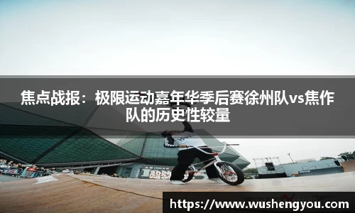 焦点战报：极限运动嘉年华季后赛徐州队vs焦作队的历史性较量
