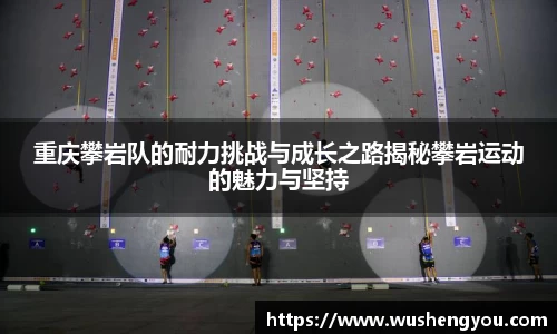 重庆攀岩队的耐力挑战与成长之路揭秘攀岩运动的魅力与坚持