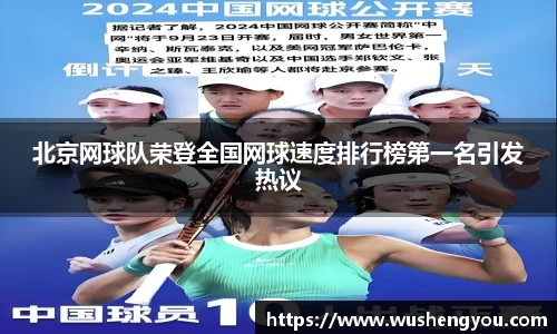 北京网球队荣登全国网球速度排行榜第一名引发热议