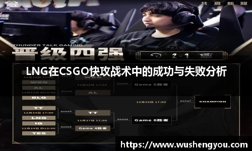 LNG在CSGO快攻战术中的成功与失败分析